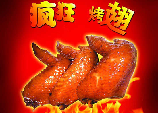 鹿邑疯狂烤翅